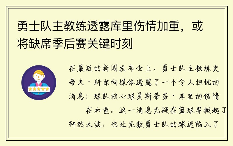 勇士队主教练透露库里伤情加重，或将缺席季后赛关键时刻