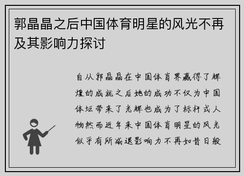 郭晶晶之后中国体育明星的风光不再及其影响力探讨