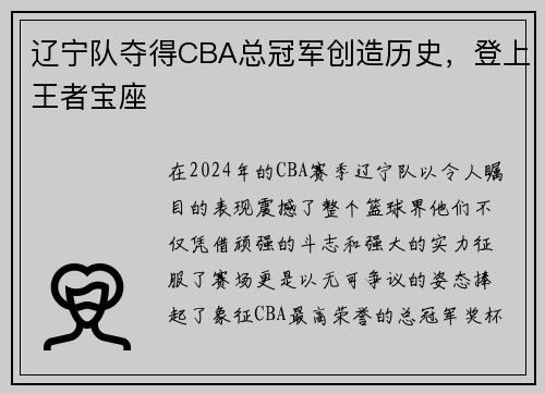 辽宁队夺得CBA总冠军创造历史，登上王者宝座