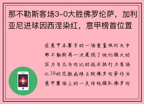 那不勒斯客场3-0大胜佛罗伦萨，加利亚尼进球因西涅染红，意甲榜首位置坚挺