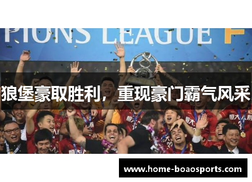 狼堡豪取胜利，重现豪门霸气风采