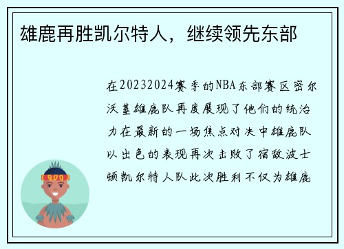 雄鹿再胜凯尔特人，继续领先东部